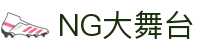 NG大舞台,有梦你就来