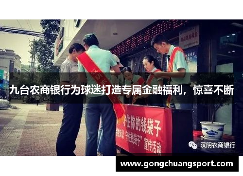 九台农商银行为球迷打造专属金融福利，惊喜不断
