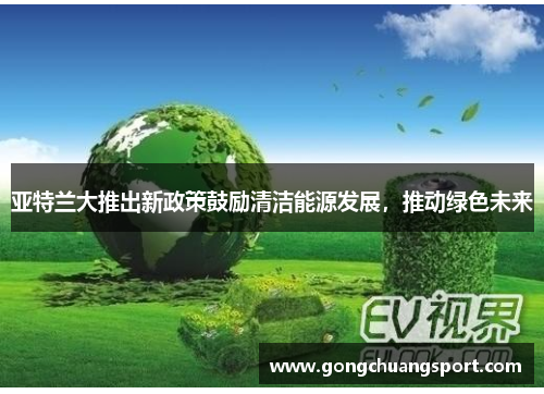 亚特兰大推出新政策鼓励清洁能源发展，推动绿色未来