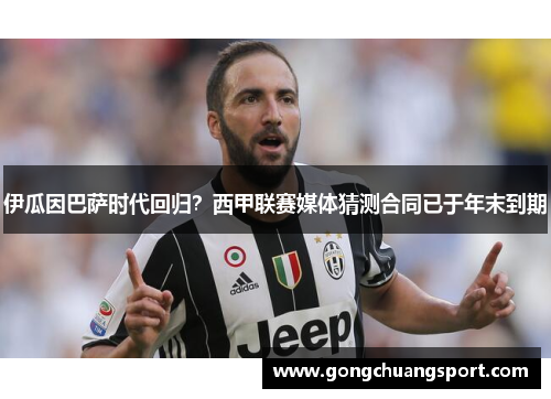 伊瓜因巴萨时代回归？西甲联赛媒体猜测合同已于年末到期