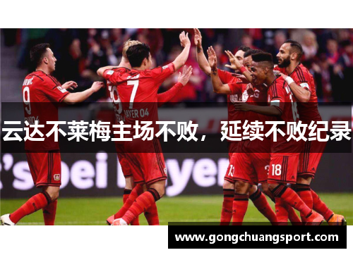 云达不莱梅主场不败，延续不败纪录