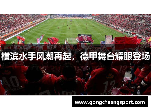 横滨水手风潮再起，德甲舞台耀眼登场