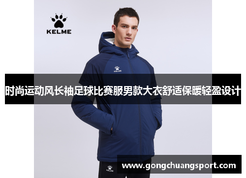 时尚运动风长袖足球比赛服男款大衣舒适保暖轻盈设计