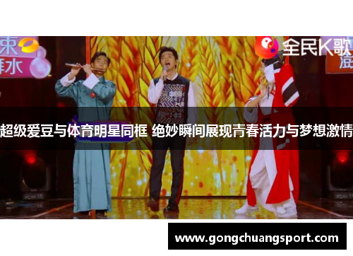 超级爱豆与体育明星同框 绝妙瞬间展现青春活力与梦想激情