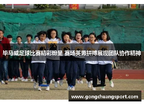 毕马威足球比赛精彩纷呈 赛场英勇拼搏展现团队协作精神