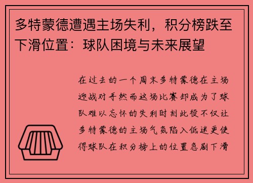 多特蒙德遭遇主场失利，积分榜跌至下滑位置：球队困境与未来展望