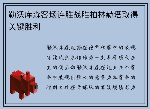 勒沃库森客场连胜战胜柏林赫塔取得关键胜利