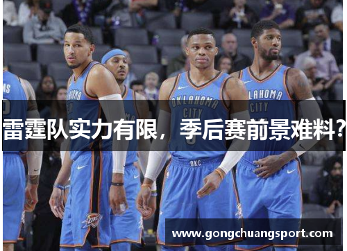 雷霆队实力有限，季后赛前景难料？
