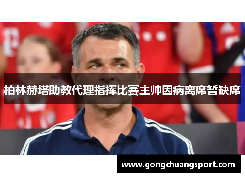 柏林赫塔助教代理指挥比赛主帅因病离席暂缺席