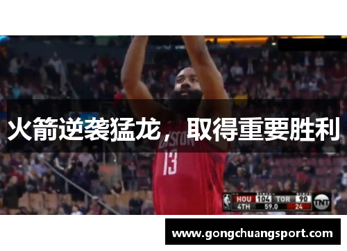 火箭逆袭猛龙，取得重要胜利