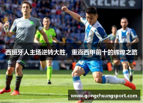 西班牙人主场逆转大胜，重返西甲前十的辉煌之路