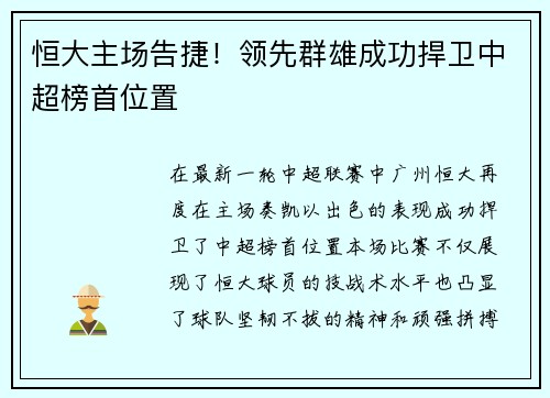 恒大主场告捷！领先群雄成功捍卫中超榜首位置