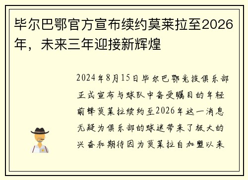 毕尔巴鄂官方宣布续约莫莱拉至2026年，未来三年迎接新辉煌