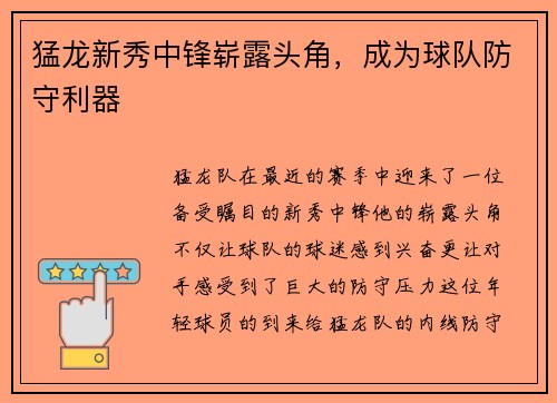 猛龙新秀中锋崭露头角，成为球队防守利器