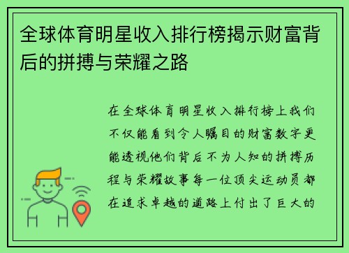 全球体育明星收入排行榜揭示财富背后的拼搏与荣耀之路