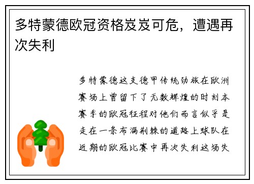 多特蒙德欧冠资格岌岌可危，遭遇再次失利