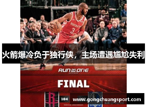 火箭爆冷负于独行侠，主场遭遇尴尬失利