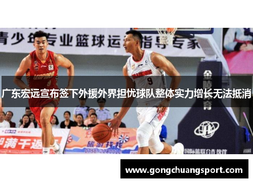 广东宏远宣布签下外援外界担忧球队整体实力增长无法抵消