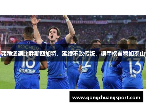 弗赖堡德比胜斯图加特，延续不败传统，德甲榜首稳如泰山