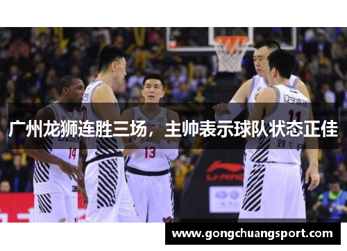 广州龙狮连胜三场，主帅表示球队状态正佳