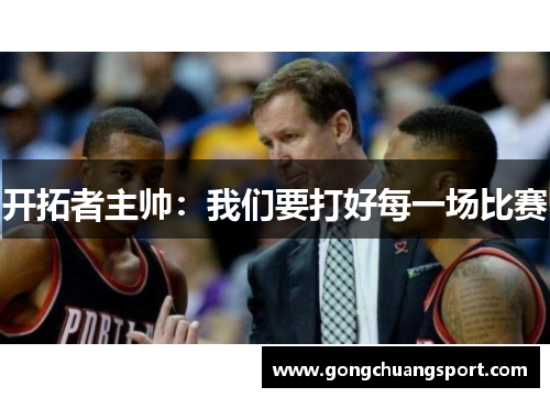 开拓者主帅：我们要打好每一场比赛
