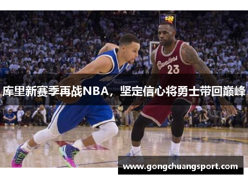 库里新赛季再战NBA，坚定信心将勇士带回巅峰