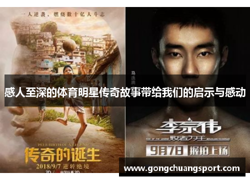 感人至深的体育明星传奇故事带给我们的启示与感动