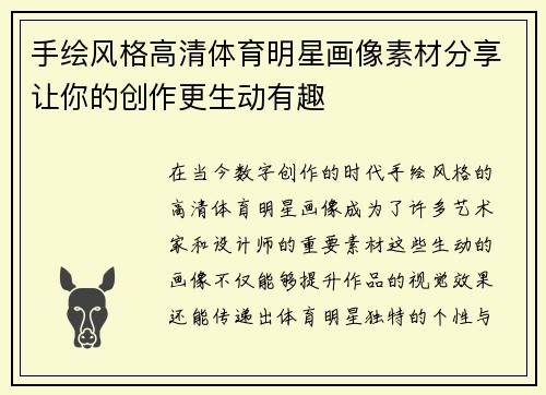 手绘风格高清体育明星画像素材分享让你的创作更生动有趣