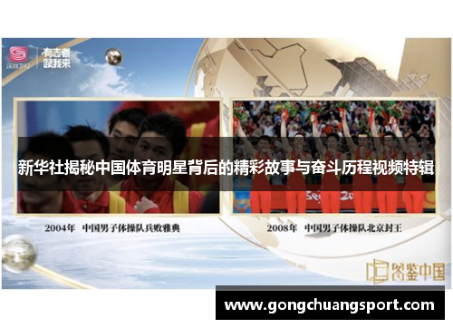 新华社揭秘中国体育明星背后的精彩故事与奋斗历程视频特辑