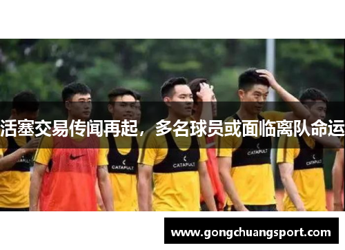 活塞交易传闻再起，多名球员或面临离队命运