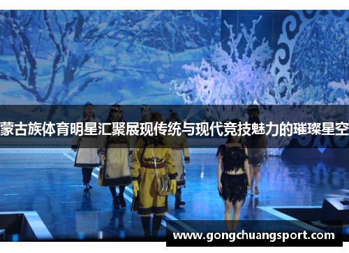 蒙古族体育明星汇聚展现传统与现代竞技魅力的璀璨星空