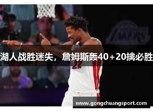 湖人战胜迷失，詹姆斯轰40+20擒必胜