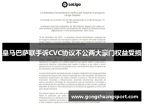 皇马巴萨联手诉CVC协议不公两大豪门权益受损
