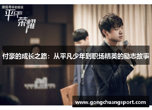 付豪的成长之路：从平凡少年到职场精英的励志故事