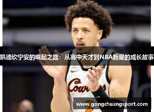 凯德坎宁安的崛起之路：从高中天才到NBA新星的成长故事