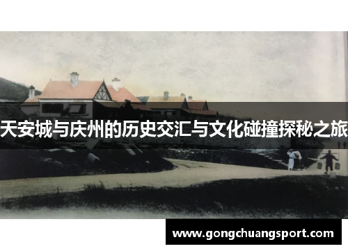 天安城与庆州的历史交汇与文化碰撞探秘之旅