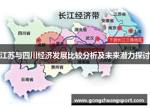 江苏与四川经济发展比较分析及未来潜力探讨