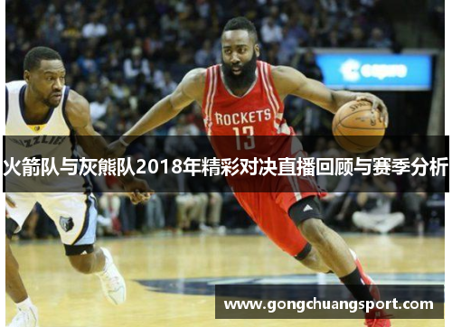 火箭队与灰熊队2018年精彩对决直播回顾与赛季分析