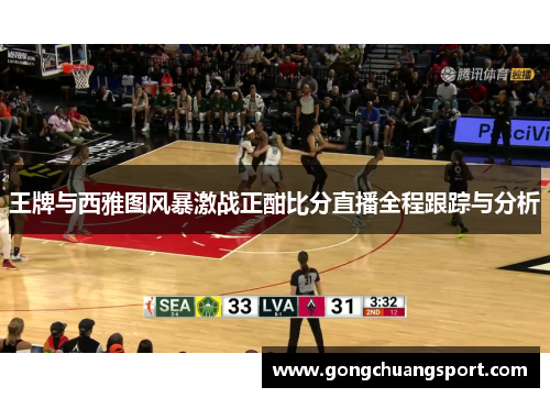 王牌与西雅图风暴激战正酣比分直播全程跟踪与分析