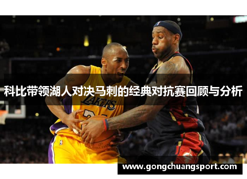科比带领湖人对决马刺的经典对抗赛回顾与分析