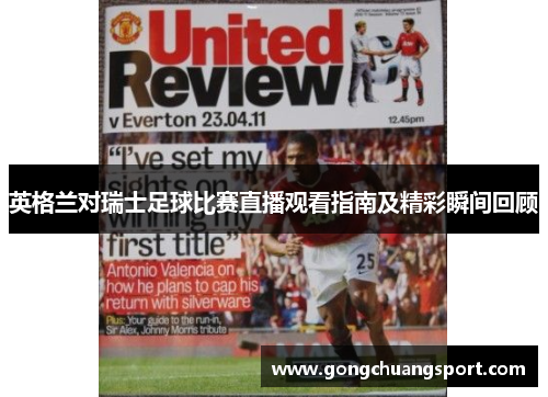 英格兰对瑞士足球比赛直播观看指南及精彩瞬间回顾