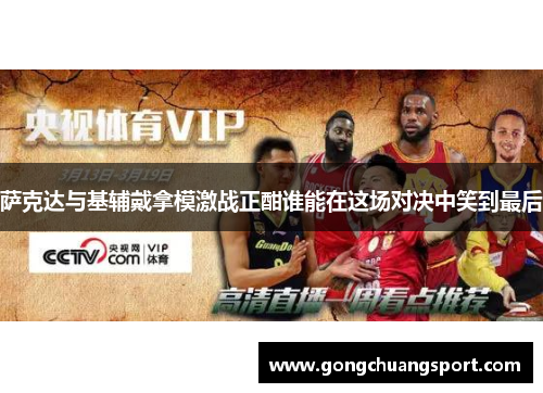 萨克达与基辅戴拿模激战正酣谁能在这场对决中笑到最后