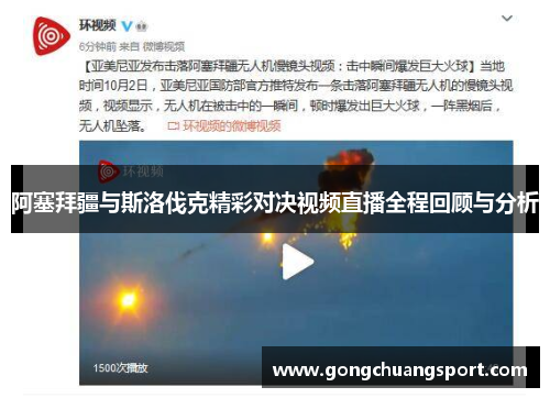 阿塞拜疆与斯洛伐克精彩对决视频直播全程回顾与分析