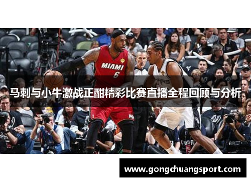 马刺与小牛激战正酣精彩比赛直播全程回顾与分析