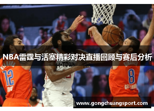 NBA雷霆与活塞精彩对决直播回顾与赛后分析