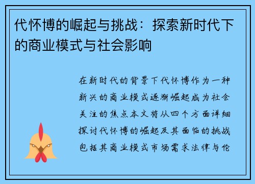 代怀博的崛起与挑战：探索新时代下的商业模式与社会影响
