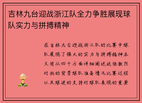 吉林九台迎战浙江队全力争胜展现球队实力与拼搏精神