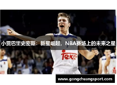 小贾巴里史密斯：新星崛起，NBA赛场上的未来之星