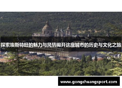 探索埃斯特旺的魅力与风情揭开这座城市的历史与文化之旅