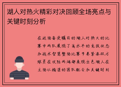 湖人对热火精彩对决回顾全场亮点与关键时刻分析